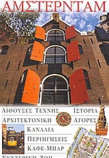 Άμστερνταμ