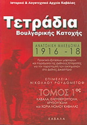 Ανατολική Μακεδονία 1916 - 1918: Τετράδια Βουλγαρικής Κατοχής
