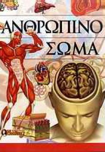 Ανθρώπινο σώμα