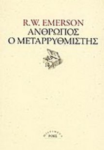 Άνθρωπος, ο μεταρρυθμιστής. Κύκλοι