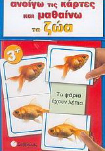 Ανοίγω τις κάρτες και μαθαίνω τα ζώα