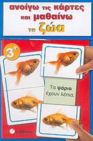 Ανοίγω τις κάρτες και μαθαίνω τα ζώα