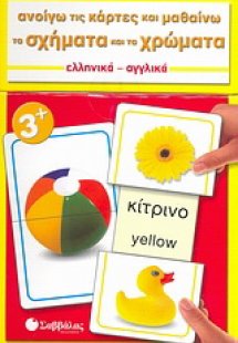 Ανοίγω τις κάρτες και μαθαίνω τα σχήματα και τα χρώματα