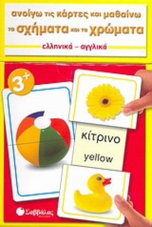Ανοίγω τις κάρτες και μαθαίνω τα σχήματα και τα χρώματα
