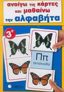 Ανοίγω τις κάρτες και μαθαίνω την αλφαβήτα