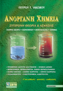 Ανόργανη χημεία