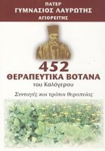 452 θεραπευτικά βότανα