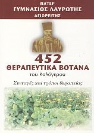 452 θεραπευτικά βότανα