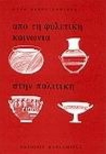 Από τη φυλετική κοινωνία στην πολιτική