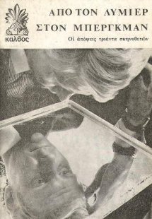 Από τον Λυμιέρ στο Μπέργκμαν