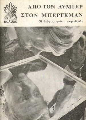 Από τον Λυμιέρ στο Μπέργκμαν