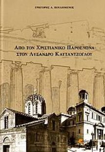 Από τον χριστιανικό Παρθενώνα στον Λύσανδρο Καυταντζόγλ...
