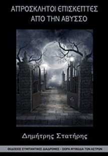 Απρόσκλητοι επισκέπτες από την άβυσσο