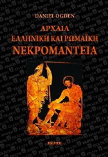 Αρχαία ελληνική και ρωμαϊκή νεκρομαντεία