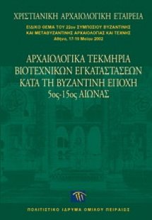 Αρχαιολογικά τεκμήρια βιοτεχνικών εγκαταστάσεων κατά τη...