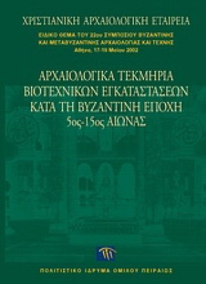 Αρχαιολογικά τεκμήρια βιοτεχνικών εγκαταστάσεων κατά τη βυζαντινή εποχή 5ος-15ος αιώνας