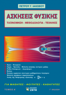 Ασκήσεις φυσικής, Τομος 1