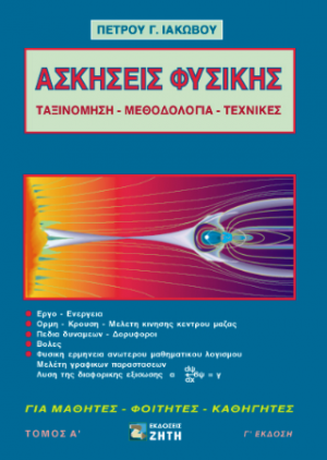 Ασκήσεις φυσικής, Τομος 1