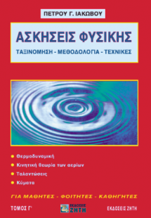 Ασκήσεις φυσικής, Τόμος 3
