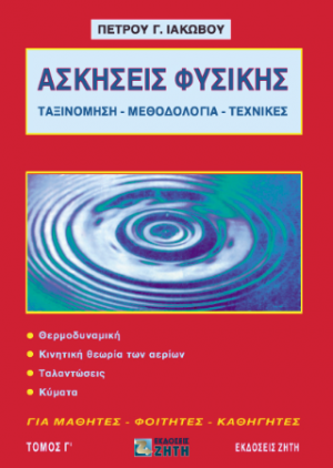 Ασκήσεις φυσικής, Τόμος 3