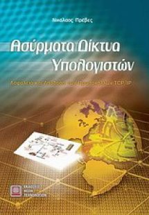 Ασύρματα δίκτυα υπολογιστών