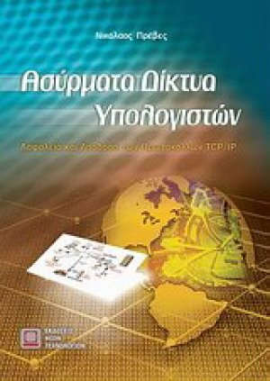 Ασύρματα δίκτυα υπολογιστών