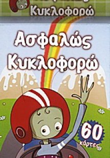 Ασφαλώς κυκλοφορώ