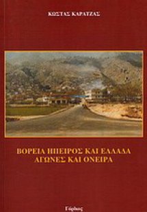 Βόρεια Ήπειρος και Ελλάδα