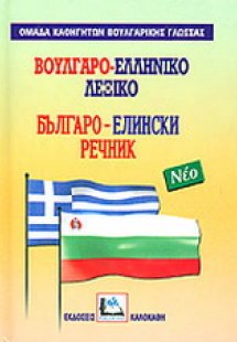 Βουλγαρο-ελληνικό λεξικό