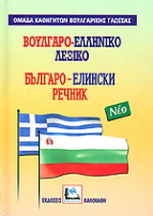 Βουλγαρο-ελληνικό λεξικό