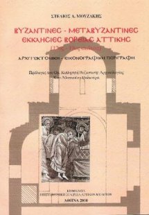 Βυζαντινές - μεταβυζαντινές εκκλησίες βόρειας Αττικής (...