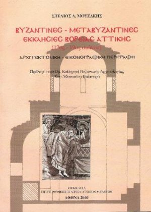 Βυζαντινές - μεταβυζαντινές εκκλησίες βόρειας Αττικής (12ος - 19ος αιώνας)