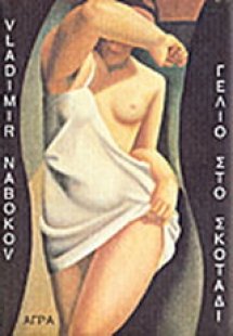 Γέλιο στο σκοτάδι