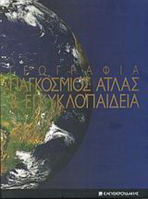 Γεωγραφία: Παγκόσμιος άτλας και εγκυκλοπαίδεια