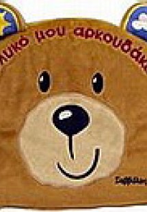 Γλυκό μου αρκουδάκι