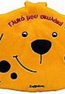 Γλυκό μου σκυλάκι