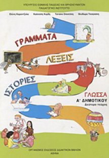 Γλώσσα Α΄ δημοτικού: Γράμματα, λέξεις, ιστορίες