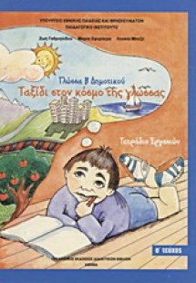 Γλώσσα Β΄ δημοτικού: Ταξίδι στον κόσμο της γλώσσας