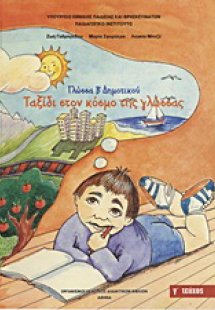 Γλώσσα Β΄ δημοτικού: Ταξίδι στον κόσμο της γλώσσας