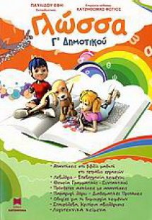 Γλώσσα Γ΄ δημοτικού