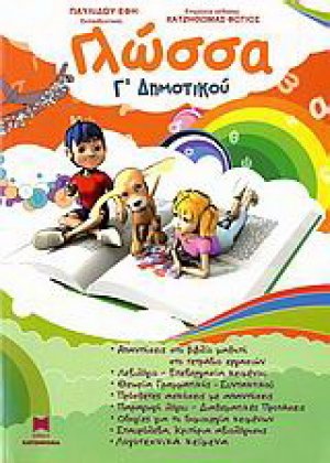 Γλώσσα Γ΄ δημοτικού
