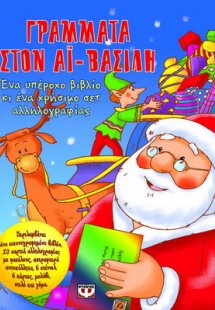 Γράμματα στον Αϊ-Βασίλη