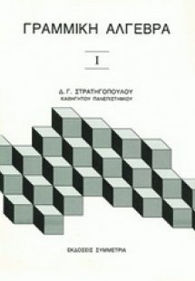 Γραμμική άλγεβρα Ι