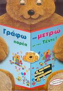 Γράφω και μετρώ παρέα με τον Τέντι