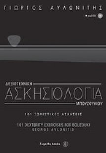 Δεξιοτεχνική ασκησιολογία μπουζουκιού