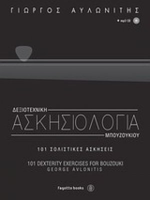 Δεξιοτεχνική ασκησιολογία μπουζουκιού