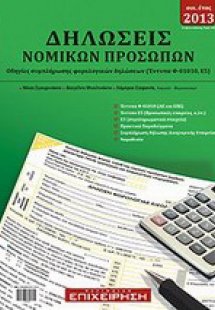 Δηλώσεις νομικών προσώπων