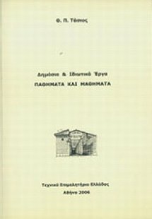 Δημόσια και ιδιωτικά έργα
