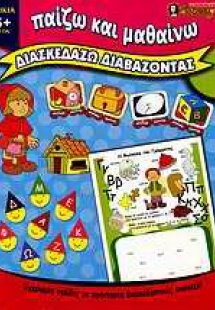 Διασκεδάζω διαβάζοντας