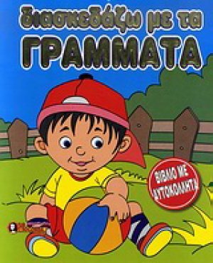 Διασκεδάζω με τα γράμματα